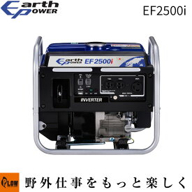 「EarthPOWER アースパワー」インバーター発電機 EF2500i 小型 軽量 家庭用 2年保証 送料無料 業務用 防災
