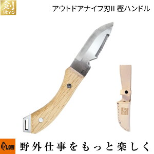 剣謙心 アウトドアナイフ刃II 樫ハンドル【19150009】「キャンプ用品 アウトドア用品」