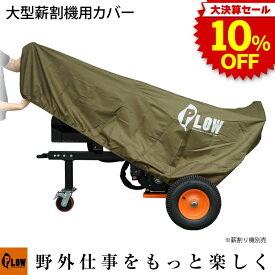 [決算セール◆大特価] PLOW オリジナル 薪割り機カバー MS1500、MS1800、PH-DDP20、PH-GLS20、PH-GLS30、MS4000J対応