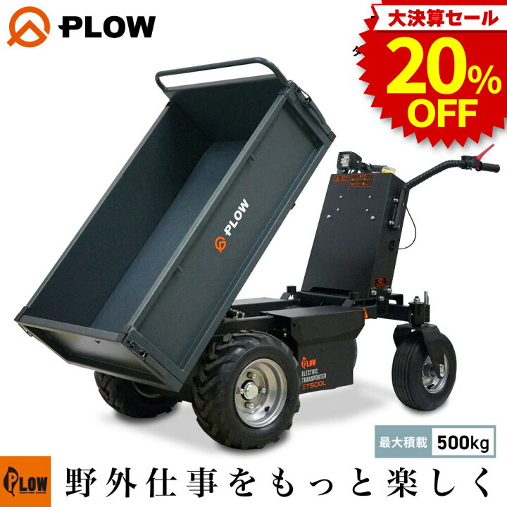 楽天市場】[決算セール◇大特価] PLOW 電動運搬車 油圧ダンプ 耐荷重 