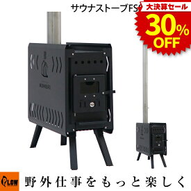 [決算セール◆大特価] サウナストーブ PLOW MUSHIBURO（蒸し風呂） テント別売（ソロ用テント使用不可） 【FSS01】