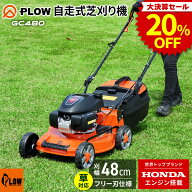 [決算セール◆大特価] 芝刈り機 プラウ ホンダエンジン 自走式 芝刈機　エンジン式 【GC480】 刈幅48cm …