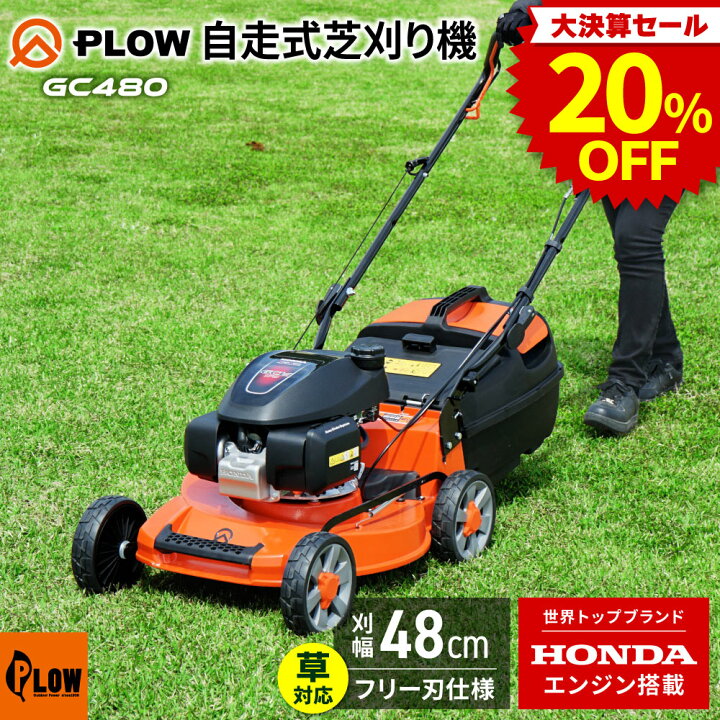 楽天市場】[決算セール◇大特価] 芝刈り機 プラウ ホンダエンジン 自走 