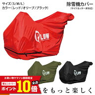 [エントリーでP10倍◆8/11 1:59まで] PLOW オリジナル 除雪機カバー PH-COVER3 サイドカッター非対応 (S …