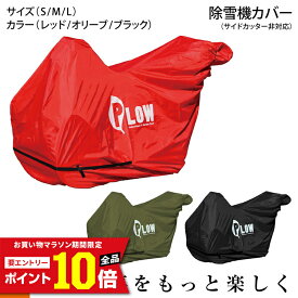 [エントリーでP10倍◆8/11 1:59まで] PLOW オリジナル 除雪機カバー PH-COVER3 サイドカッター非対応 (S M L レッド オリーブ ブラック) 厚手 撥水 PUコーティング加工 対応機種多数