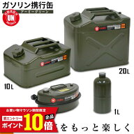 [エントリーでP10倍◆8/11 1:59まで] プラウ PLOW ガソリン携行缶 1L 3L 10L 20L 縦型 アーミーグリーン …