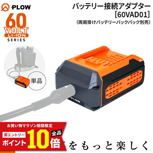 [�G���g���[��P10�{��5/23 20���`] �v���E PLOW �o�b�e���[�ڑ��A�_�v�^�[�y60VAD01�z�P�i�i�����|���o�b�e���[�o�b�N�p�b�N�ʔ��j