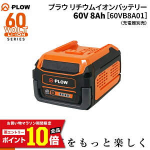 [�G���g���[��P10�{��5/23 20���`] [���ʌ��聚50%OFF] �o�b�e���[ �v���E PLOW �[�d�� ���`�E���C�I���o�b�e���[ 60V 8Ah PSE�F�؁y60VB8A01�z�i�[�d��ʔ��j