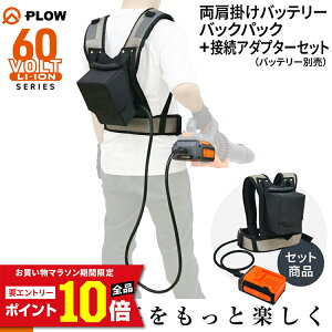 [�G���g���[��P10�{��5/23 20���`] �v���E PLOW �����|���o�b�e���[�o�b�N�p�b�N���ڑ��A�_�v�^�[�Z�b�g�y60VBP01/60VAD01�z�i�o�b�e���[�ʔ��j