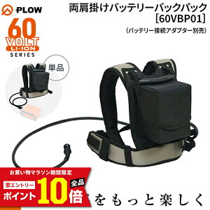 [�G���g���[��P10�{��5/23 20���`] �v���E PLOW �����|���o�b�e���[�o�b�N�p�b�N�y60VBP01�z�P�i�i�ڑ��A�_�v�^�[�E�o�b�e���[�ʔ��j