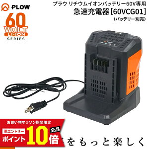 [�G���g���[��P10�{��5/23 20���`] �v���E PLOW �}���[�d�� 60V 5.5A PSE�F�؁y60VCG01�z�i�o�b�e���[�ʔ��j