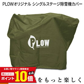 [エントリーでP10倍◆8/11 1:59まで] PLOW シングルステージ除雪機カバー SBP755 1222EE TORO 他 ハンドルの畳める機種に対応 ホンダ耕運機 FF300も対応 ホディカバー COVER5