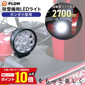 [エントリーでP10倍◆8/11 1:59まで] プラウ HONDA小型除雪機用 LEDライト 作業灯 2700lm 27W ホンダ小型除雪機対応【SBL27】