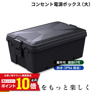 [�G���g���[��P10�{��5/23 20���`] PLOW ���O�p �R���Z���g�d���{�b�N�X �e�ʖ�8L �h��IP54 �Ǌ|���\ ���{�b�g�Ŋ���@ �A�N�Z�T���[