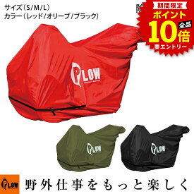 [WエントリーでP10倍＆最大10万P当選チャンス] PLOW オリジナル 除雪機カバー PH-COVER3 サイドカッター非対応 (S M L レッド オリーブ ブラック) 厚手 撥水 PUコーティング加工 対応機種多数