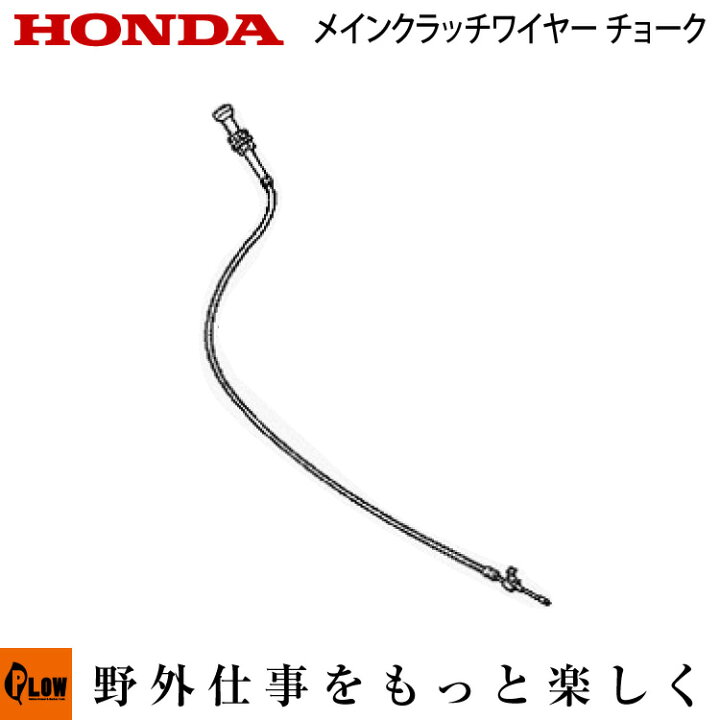 楽天市場 ホンダ耕うん機純正パーツ メインクラッチワイヤー チョーク ｆ660 ｆ760用 プラウオンラインストア楽天市場店