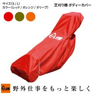[SS期間ポイント5倍] PLOW 芝刈機用 ボディカバー PH-COVER6 (S L レッド オレンジ オリーブ ボディーカ…
