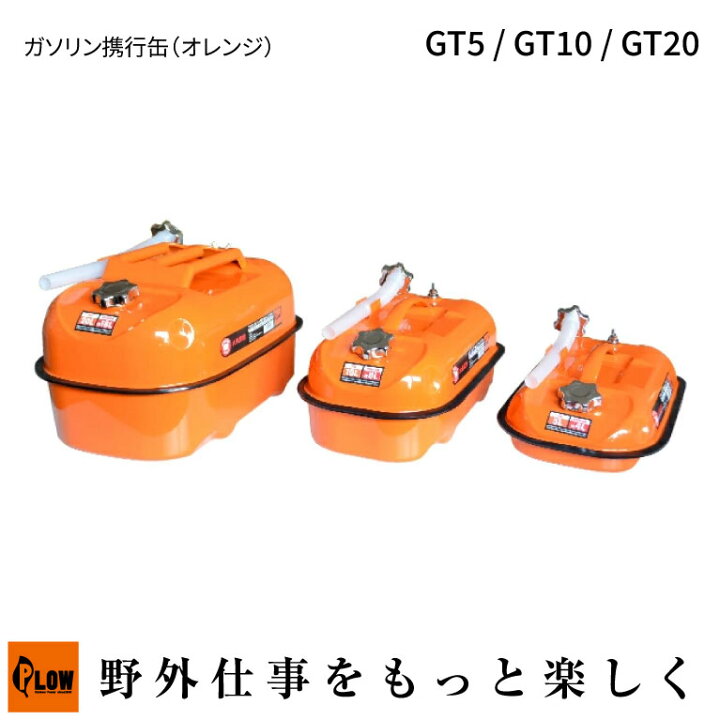 楽天市場】プラウ PLOW ガソリン携行缶 横型 PH-GT(5L 10L 20L) 金属製 