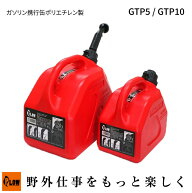 ガソリン携行缶 高密度ポリエチレン製 軽量 プラスチック携行缶 5L/10L 消防法適合品 UN規格確認済 GTP5/…