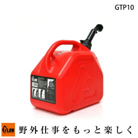 ガソリン携行缶 高密度ポリエチレン製 軽量 プラスチック携行缶 5L/10L 消防法適合品 UN規格確認済 GTP5/GTP10