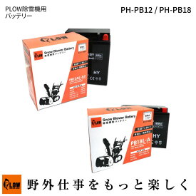 「PLOW プラウ」 除雪機用バッテリー PH-PB(12V12Ah 12V18Ah) 密閉式・ジェルバッテリー ホンダ 小型/液入れ不要