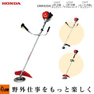 HONDA　ホンダ 草刈機 刈払機（UMK425H1-UVHT　UTHT　LVHT 4サイクルエンジン U字ハンドル ループハンド…