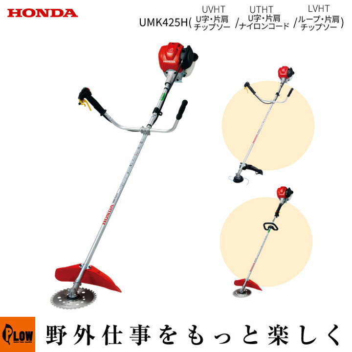 楽天市場】HONDA ホンダ 草刈機 刈払機（UMK425H1-UVHT UTHT LVHT 4 