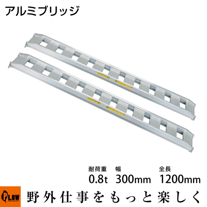 楽天市場】【販売終了】標準型アルミブリッジ0.8t-300-1200〔型式08-C4 