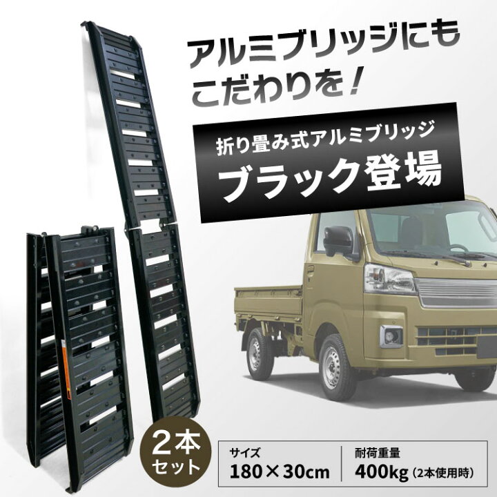 楽天市場】PLOW アルミブリッジ ALB180F-BK ブラック 折りたたみ式 長 