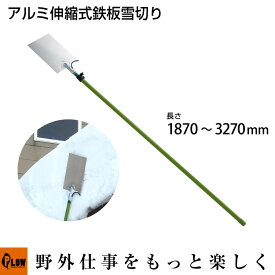 浅野木工所 アルミ 雪切り スチールパイプ 伸縮ロック式 組立式 24015 雪落とし 雪庇落とし 屋根の雪 植木雪落とし