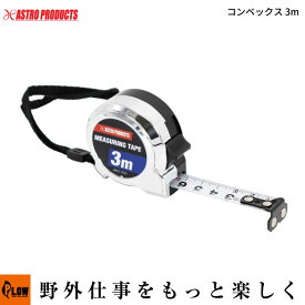 [エントリーでP10倍◆9/11 1:59まで] 【作業アシスト用品】 AP コンベックス 3m（アストロプロダクツ メジャー 測定機器 自動巻き取り型）