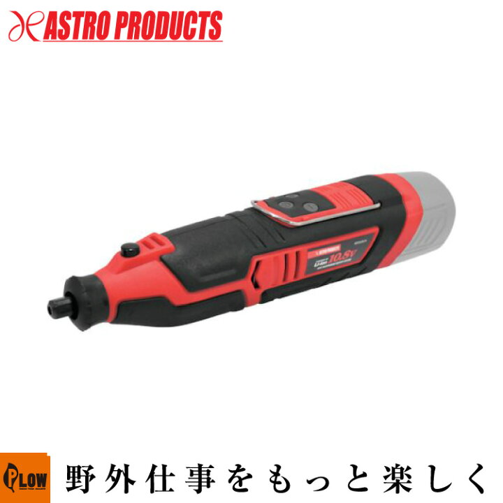 楽天市場】【電動工具】AP DC10.8V 充電式 ミニグラインダー [アストロ 