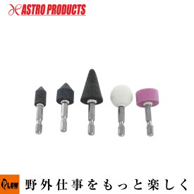 【研磨・切削】 ◇アストロ 六角軸付研磨砥石(5本組)「工具」「DIY」 [アストロプロダクツ・ASTROPRODUCTS]