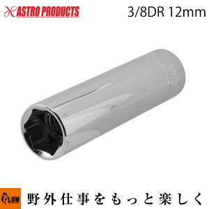 AP 3/8DR 12mm }OlbgfB[v\Pbg@[AXgv_NcEASTROPRODUCTS]