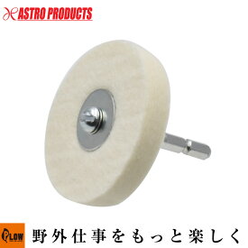 ◇アストロ 六角軸 アーバー付フェルトバフ φ65×10m「工具」「DIY」 [アストロプロダクツ・ASTROPRODUCTS]