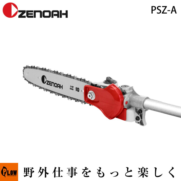 楽天市場】ゼノア刈払機用アタッチメント PSZ-A ポールソー 【品番 