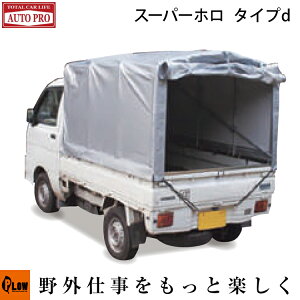 軽トラック 荷台 幌の通販 価格比較 価格 Com