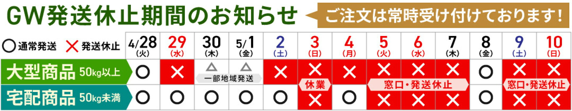 GW発送休止期間のお知らせ