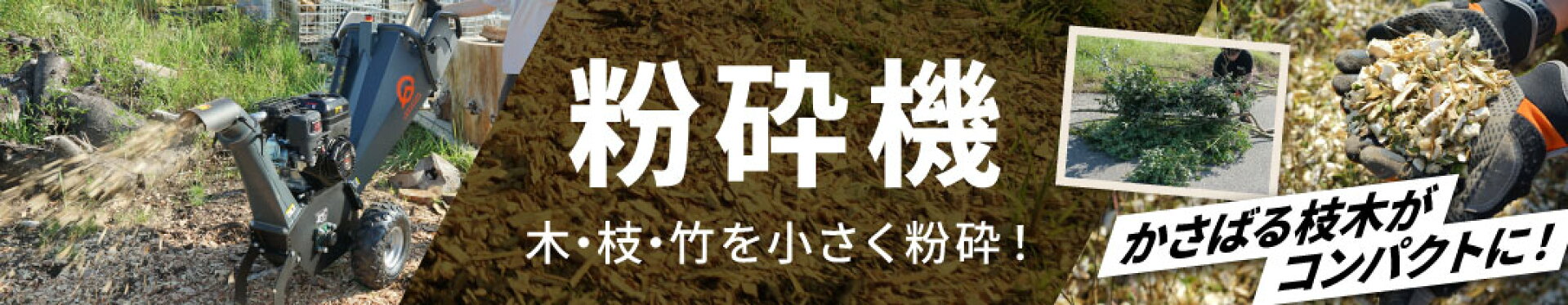 剪定した枝木の処分に！粉砕機 チッパーシュレッダー