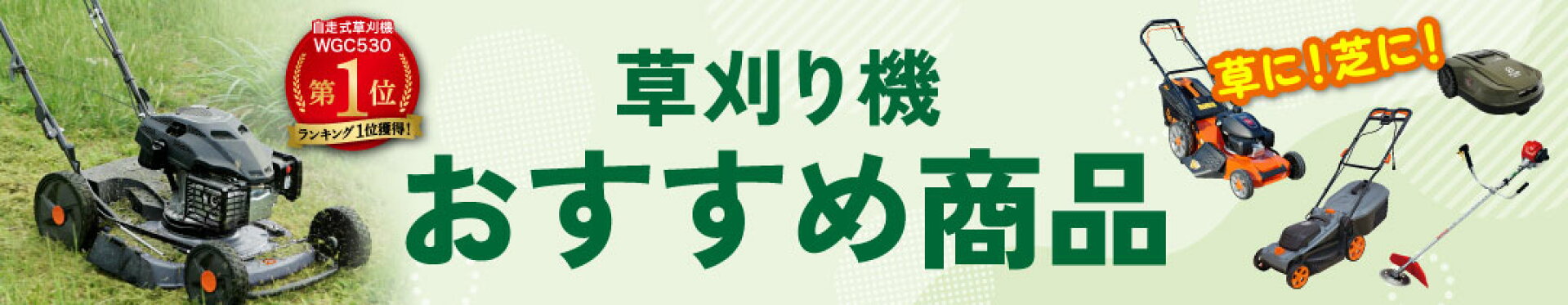 草刈り機おすすめ商品