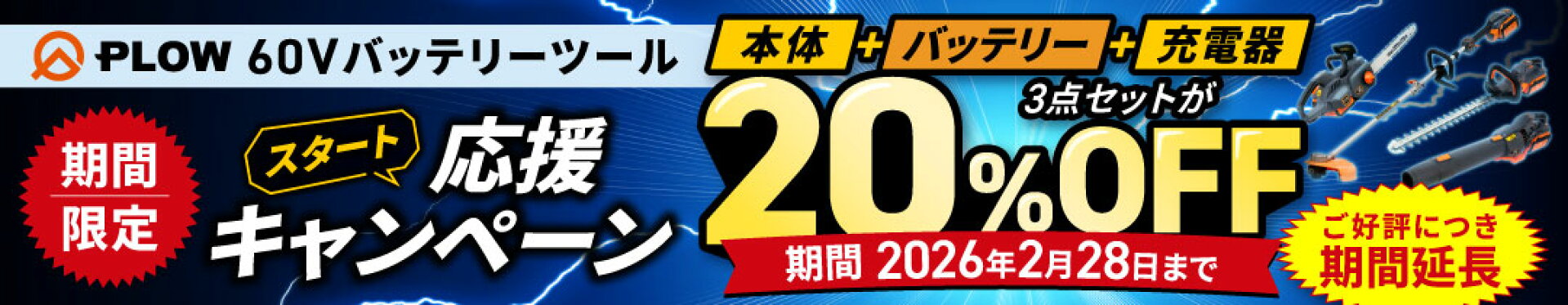 60Vバッテリーツール 3点セットで20%OFF