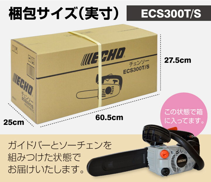 楽天市場】[数量限定目立てキット付き] チェーンソー ECS300t-s ECHO 