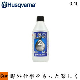 ハスクバーナ 2ストロークオイル LS+ [ 50：1 ] 0.4リットル