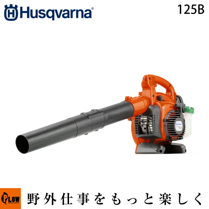 楽天市場】【販売終了】ハスクバーナ ブロワー 125b 【生産待ち商品 