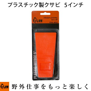 薪割りアクセサリープラスチッククサビ5インチ14cm【ph-cha-wg5】【立木伐採】【チェンソー】【チェーンソー】【楔】【ウェッジ】