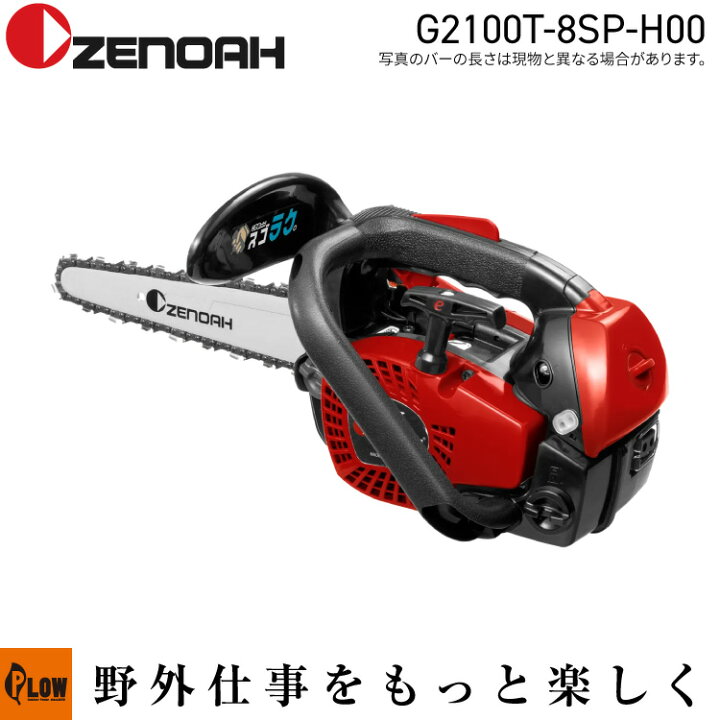 楽天市場】[数量限定目立てキット付き] ゼノア チェンソー G2100T-8SP 