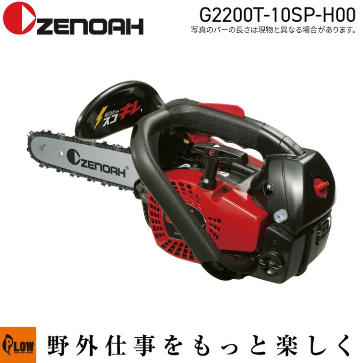 楽天市場】[数量限定目立てキット付き] ゼノア チェンソー G2200T-10SP 