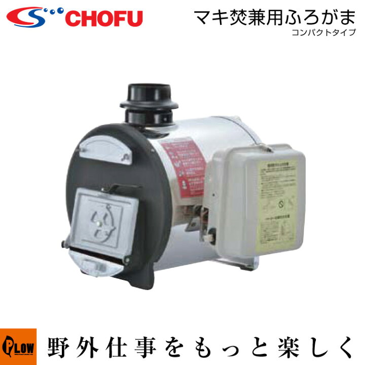 楽天市場】長府風呂釜 まき焚き兼用コンパクトタイプCH2S-6【50Hz  