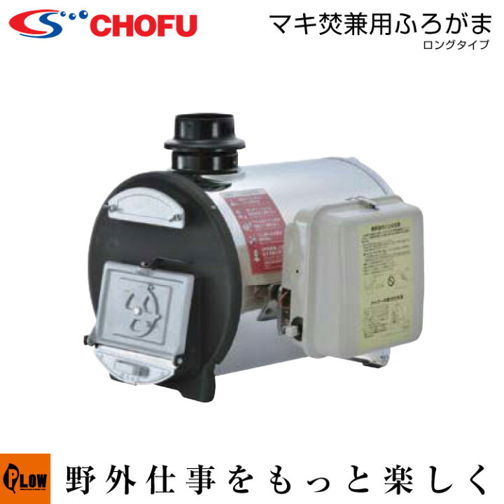 楽天市場】長府風呂釜 まき焚き兼用ロングタイプCHS-6【60Hz】 【smtb 