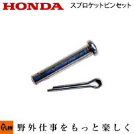 ホンダ除雪機純正パーツ クローラースプロケットピンセット 6×33ピン【品番90701-732-000】、スプリット…